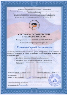 Сертификат соответствия судебного  эксперта