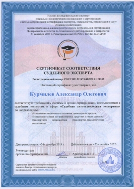Сертификат соответствия судебного  эксперта 1