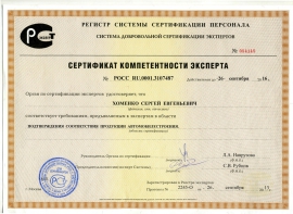 Сертификат компетентности эксперта
